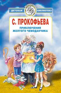 Приключения желтого чемоданчика (сборник), аудиокнига Софьи Прокофьевой. ISDN6299148
