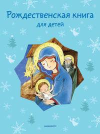 Рождественская книга для детей (сборник), audiobook . ISDN6299175