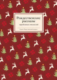 Рождественские рассказы зарубежных писателей, audiobook . ISDN6299214