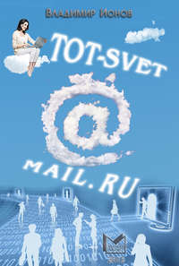 Tot-Svet@mail.ru, audiobook Владимира Ионова. ISDN6299226