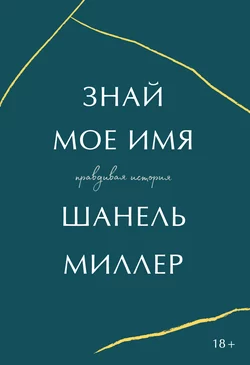 Знай мое имя. Правдивая история, аудиокнига Шанель Миллер. ISDN62992593