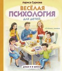 Весёлая психология для детей. Дома и в школе, audiobook Ларисы Сурковой. ISDN62992602