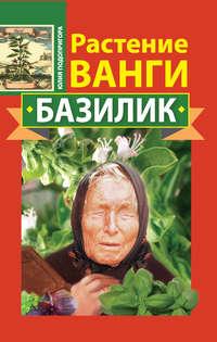 Растение Ванги. Базилик, audiobook Юлии Подопригоры. ISDN6299271