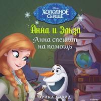 Анна и Эльза. Анна спешит на помощь, audiobook . ISDN62992993