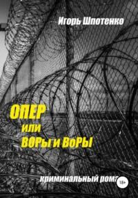 Опер, или ВОРы и ВоРЫ, książka audio Игоря Анатольевича Шпотенко. ISDN62993212