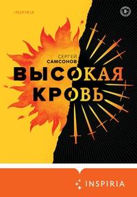Высокая кровь, Hörbuch Сергея Самсонова. ISDN62993492