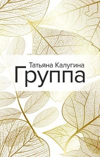 Группа - Татьяна Калугина