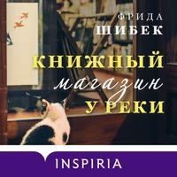 Книжный магазин у реки, аудиокнига . ISDN62994217