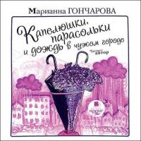 Капелюшки, парасольки и дождь в чужом городе, książka audio Марианны Гончаровой. ISDN6299433