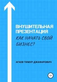 Внушительная презентация. Как начать свой бизнес - Тимур Агаев