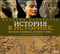 Великие женщины древнего Египта, аудиокнига Наталии Басовской. ISDN6299589