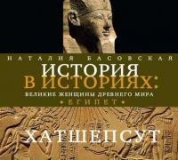 Великие женщины древнего Египта. Царица Хатшепсут - Наталия Басовская