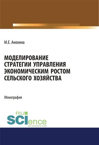 Моделирование стратегии управления экономическим ростом сельского хозяйства, Марины Егоровны Анохиной аудиокнига. ISDN62996068