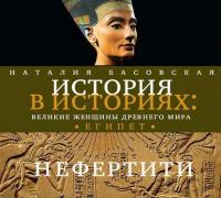 Великие женщины древнего Египта. Царица Нефертити - Наталия Басовская