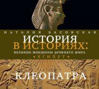 Великие женщины древнего Египта. Царица Клеопатра - Наталия Басовская