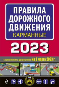 Правила дорожного движения карманные, 2023. С изменениями и дополнениями на 1 марта 2023 года - Сборник