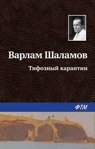 Тифозный карантин - Варлам Шаламов