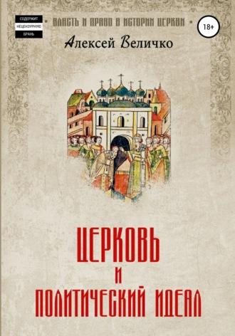 Церковь и политический идеал, audiobook Алексея Михайловича Величко. ISDN62998352