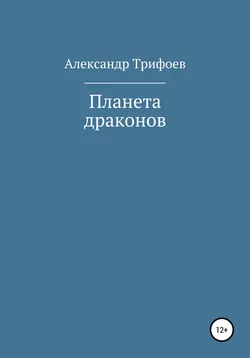 Планета драконов - Александр Трифоев