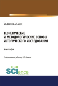 Теоретические и методологические основы исторического исследования. (Магистратура, Специалитет). Монография. - Сергей Бориснёв