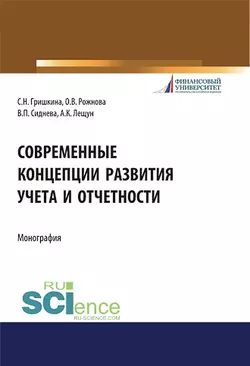 Современные концепции развития учета и отчетности - Светлана Гришкина