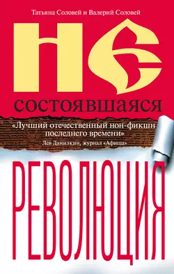 Несостоявшаяся революция. Исторические смыслы русского национализма - Татьяна Соловей