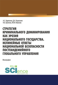 Стратегия криминального доминирования как эрозия национального государства. Нелинейные ответы национальной безопасности постпандемийного глобального управления - Максим Новиков