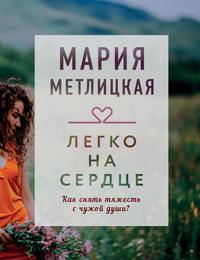 Легко на сердце (сборник) - Мария Метлицкая