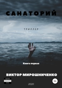 Санаторий, audiobook Виктора Михайловича Мирошниченко. ISDN62999321