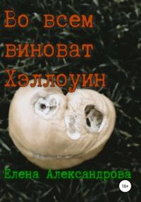 Во всем виноват Хэллоуин, książka audio Елены Игоревны Александровой. ISDN62999372