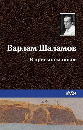 В приемном покое, audiobook Варлама Шаламова. ISDN629995