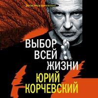 Выбор всей жизни, audiobook Юрия Корчевского. ISDN62999692