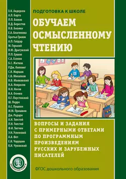 Обучаем осмысленному чтению - Сборник