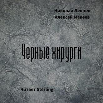 Черные хирурги, audiobook Николая Леонова. ISDN62999806