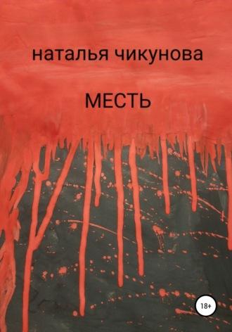 Месть, książka audio Натальи Чикуновой. ISDN62999946