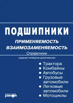 Подшипники: применяемость, взаимозаменяемость. Справочник - Константин Быков