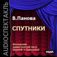 Спутники (спектакль), audiobook Веры Пановой. ISDN6300008