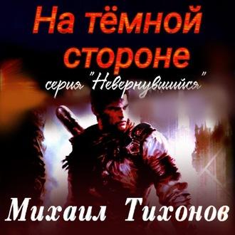 На темной стороне, książka audio Михаила Тихонова. ISDN63000122