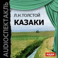 Казаки (спектакль), Hörbuch Льва Толстого. ISDN6300018