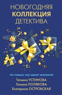 Новогодняя коллекция детектива, audiobook Татьяны Поляковой. ISDN63000378