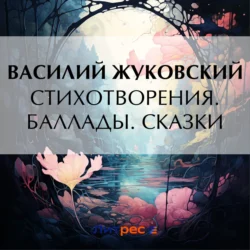 Стихотворения. Баллады. Сказки, audiobook Василия Жуковского. ISDN63000486