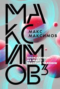 Максимов³, audiobook Макса Максимова. ISDN63000488