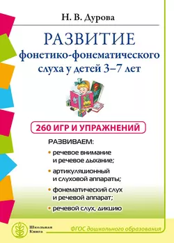 Развитие фонетико-фонематического слуха у детей 3–7 лет: 260 игр и упражнения - Наталья Дурова