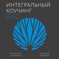 Интегральный коучинг, audiobook Александра Савкина. ISDN63000577