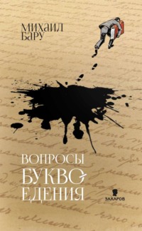 Вопросы буквоедения, audiobook Михаила Бару. ISDN63000591