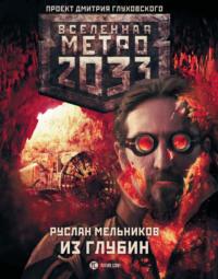 Метро 2033: Из глубин, Hörbuch Руслана Мельникова. ISDN6300062