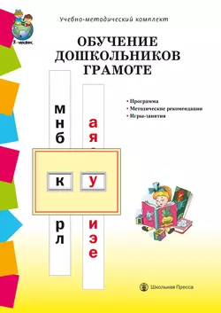 Обучение дошкольников грамоте по методикам Д.Б. Эльконина, Л.Е. Журовой, Н.В. Дуровой: Программа. Методические рекомендации. Игры-занятия - Сборник