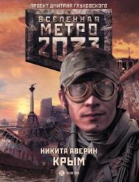 Метро 2033: Крым, аудиокнига Никиты Аверина. ISDN6300065