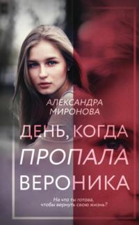 День, когда пропала Вероника, audiobook Александры Мироновой. ISDN63001027