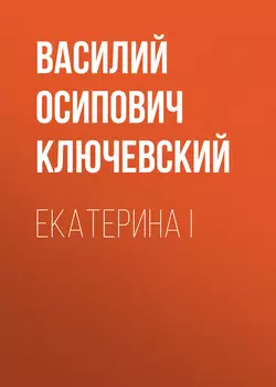 Екатерина I, аудиокнига Василия Осиповича Ключевского. ISDN63001301